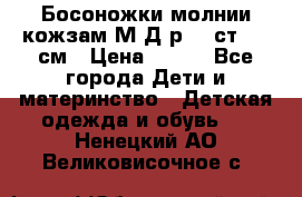 Босоножки молнии кожзам М Д р.32 ст. 20 см › Цена ­ 250 - Все города Дети и материнство » Детская одежда и обувь   . Ненецкий АО,Великовисочное с.